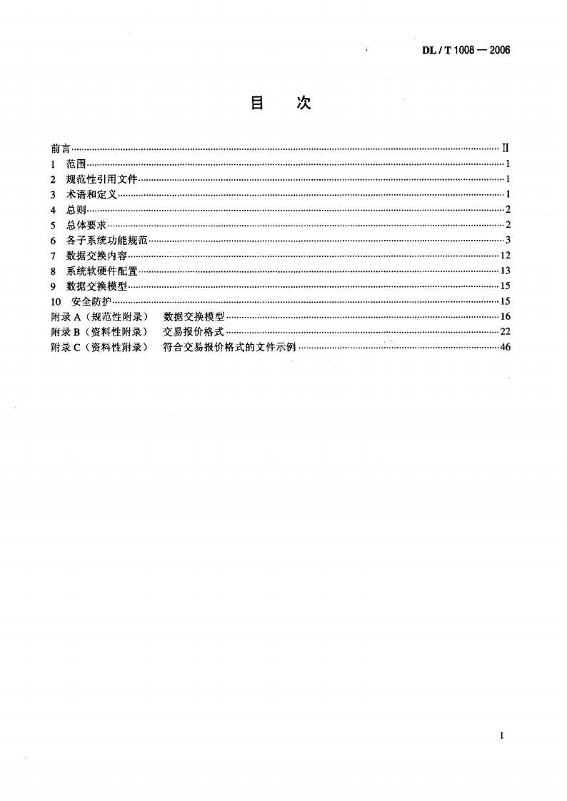 DLT1008-2006 电力市场运营系统功能规范和技术要求.pdf 第2页