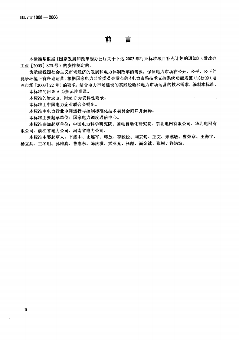 DLT1008-2006 电力市场运营系统功能规范和技术要求.pdf 第3页