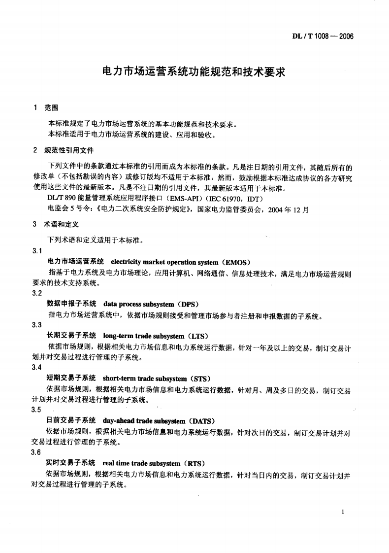 DLT1008-2006 电力市场运营系统功能规范和技术要求.pdf 第4页