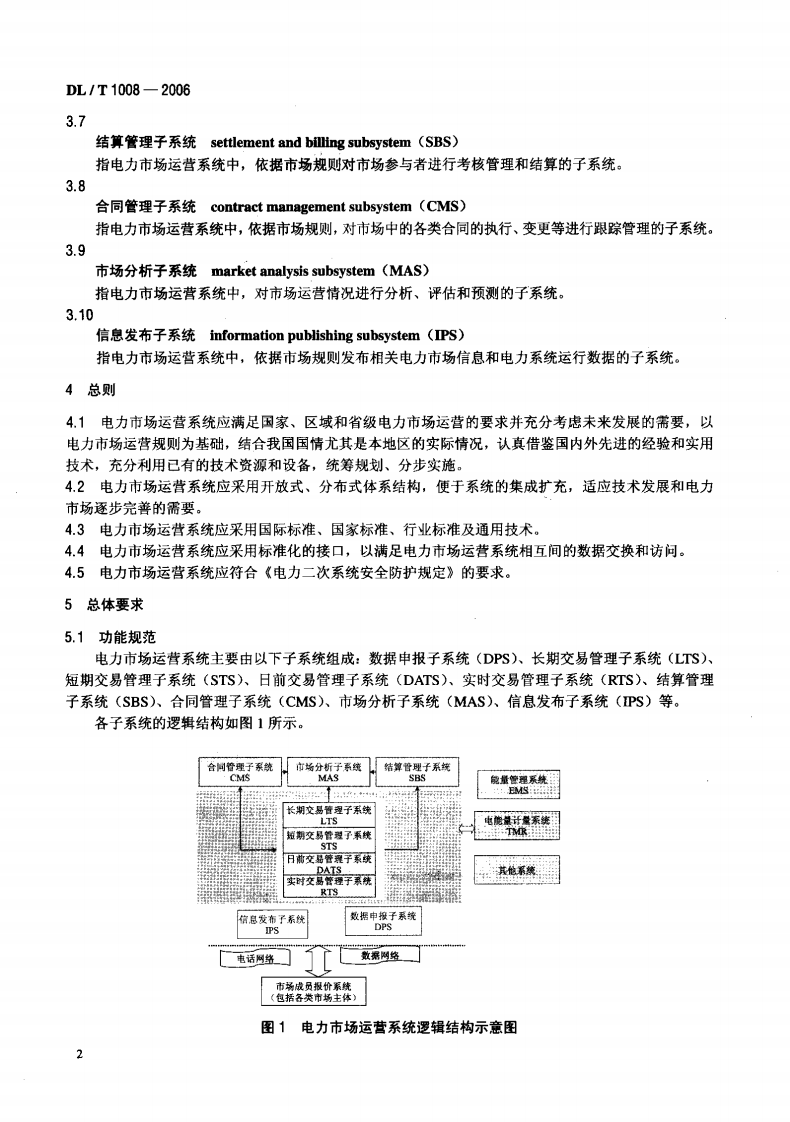 DLT1008-2006 电力市场运营系统功能规范和技术要求.pdf 第5页