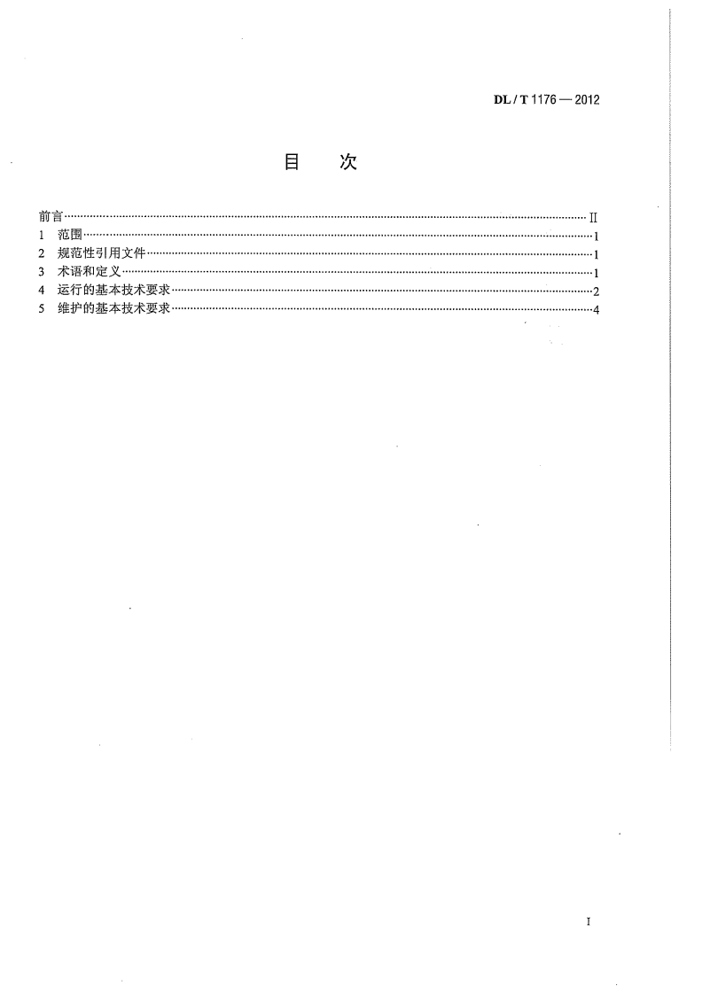 DLT1176-2012 1000kV油浸式变压器、并联电抗器运行及维护规程.pdf 第3页