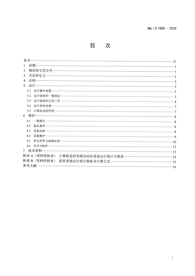 DLT1009-2016 水电厂计算机监控系统运行及维护规程.pdf 第2页