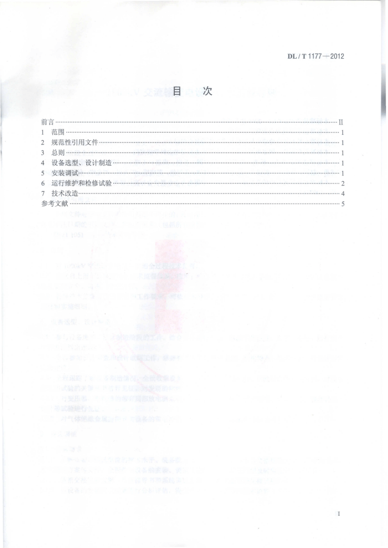 DLT1177-2012 1000kV交流输变电设备技术监督导则.pdf 第2页