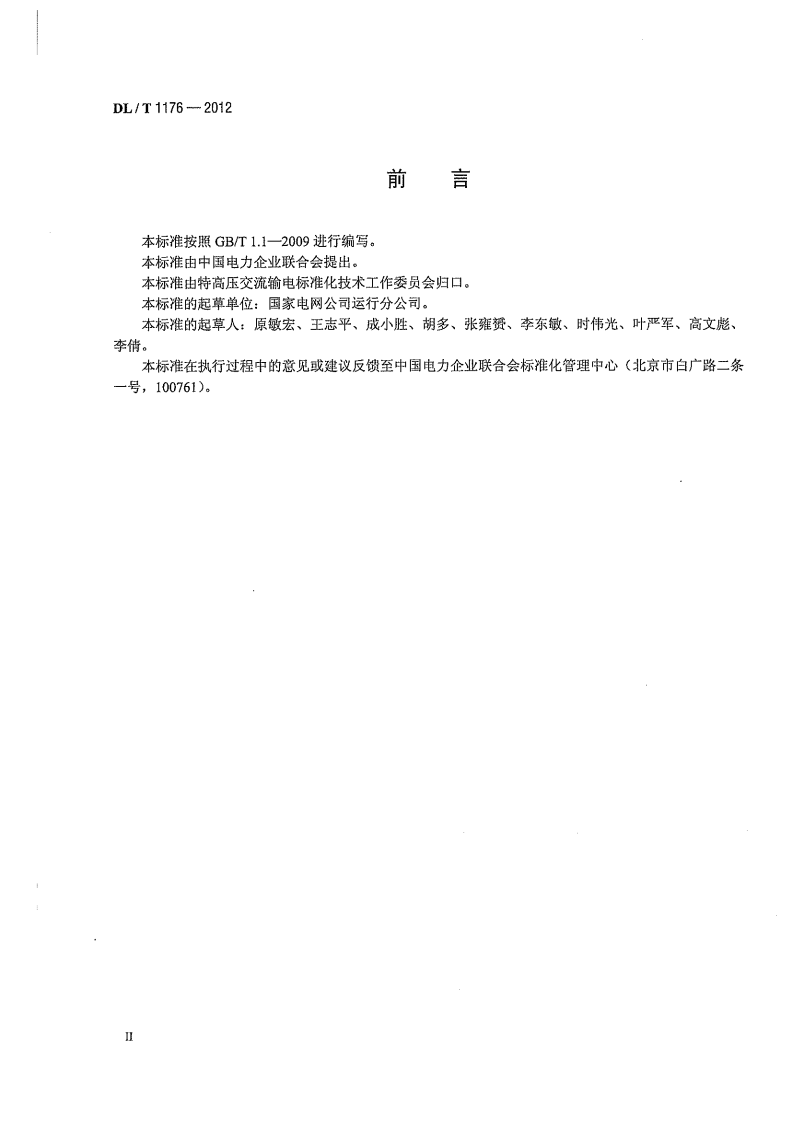 DLT1176-2012 1000kV油浸式变压器、并联电抗器运行及维护规程.pdf 第4页