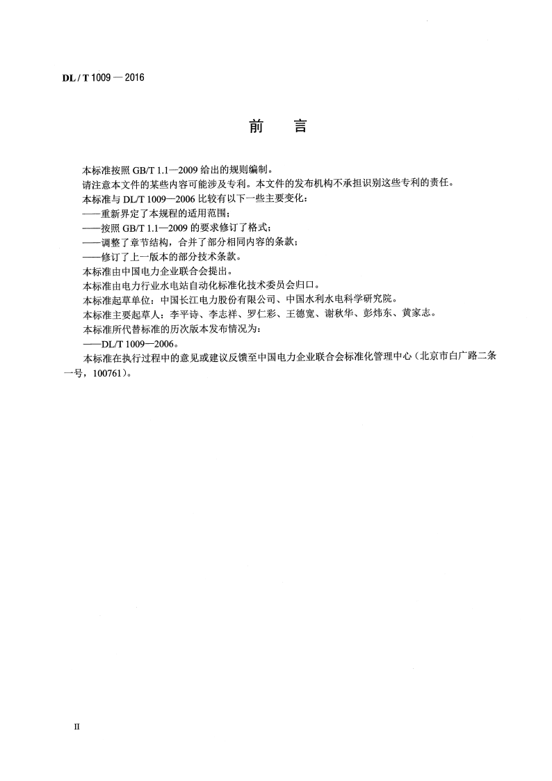 DLT1009-2016 水电厂计算机监控系统运行及维护规程.pdf 第3页