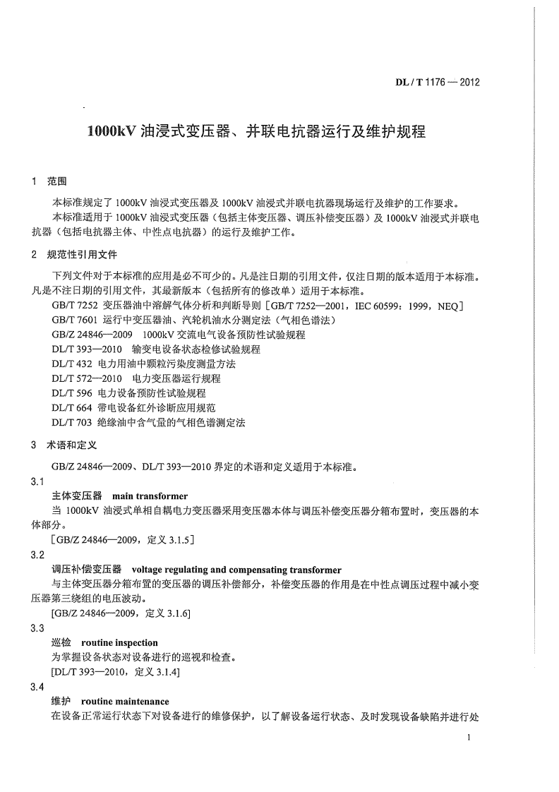 DLT1176-2012 1000kV油浸式变压器、并联电抗器运行及维护规程.pdf 第5页