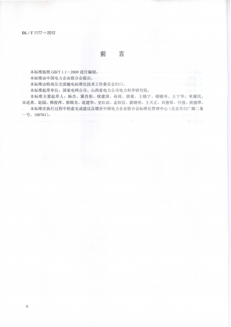 DLT1177-2012 1000kV交流输变电设备技术监督导则.pdf 第3页