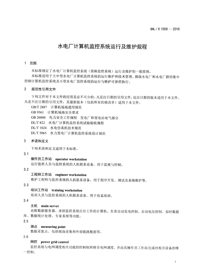 DLT1009-2016 水电厂计算机监控系统运行及维护规程.pdf 第4页