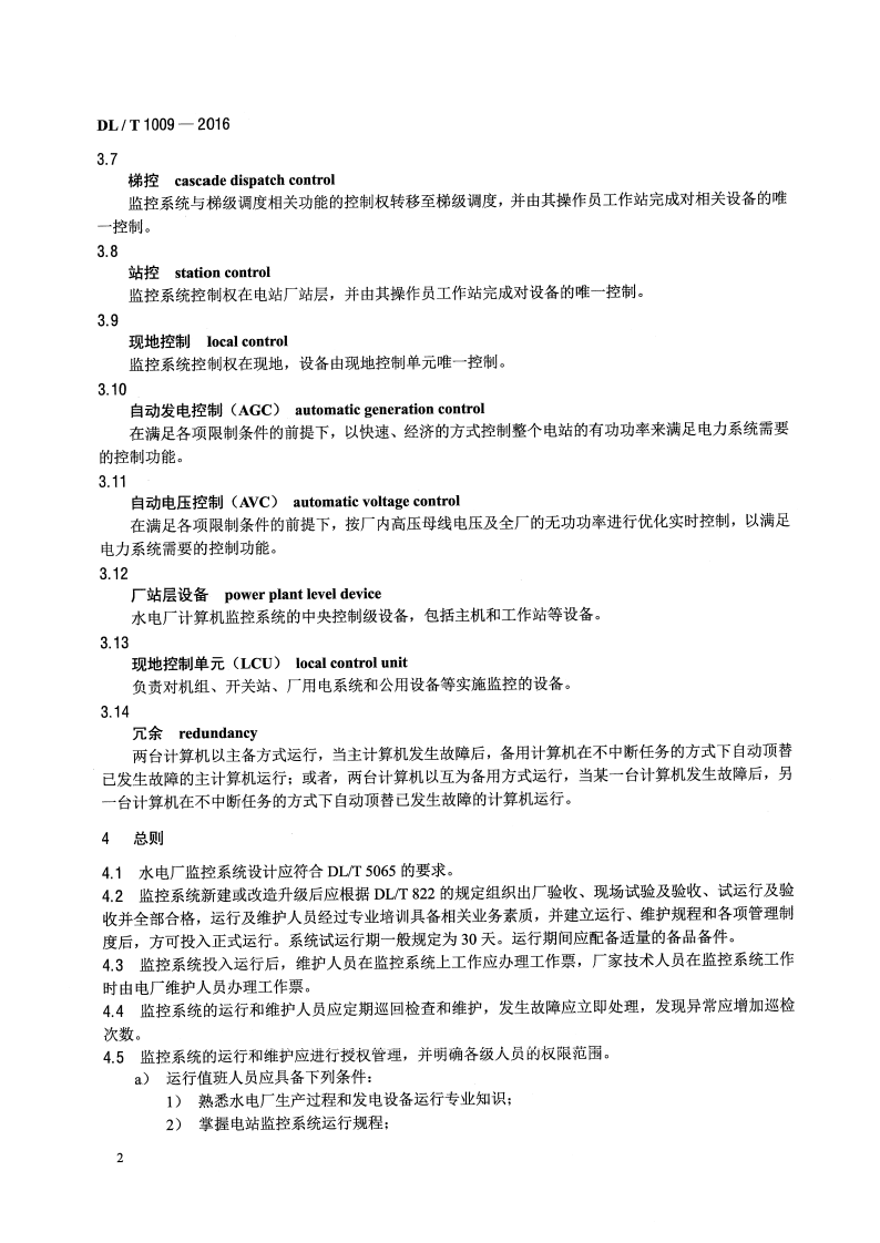 DLT1009-2016 水电厂计算机监控系统运行及维护规程.pdf 第5页