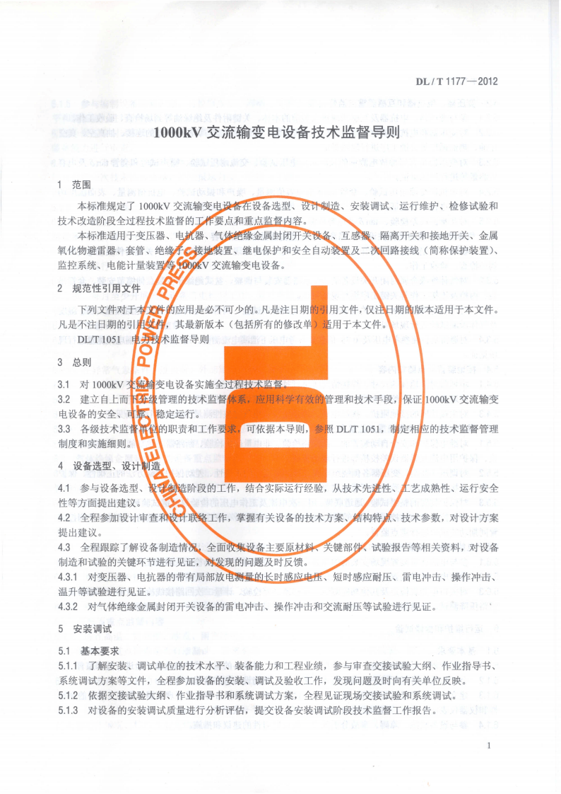 DLT1177-2012 1000kV交流输变电设备技术监督导则.pdf 第4页