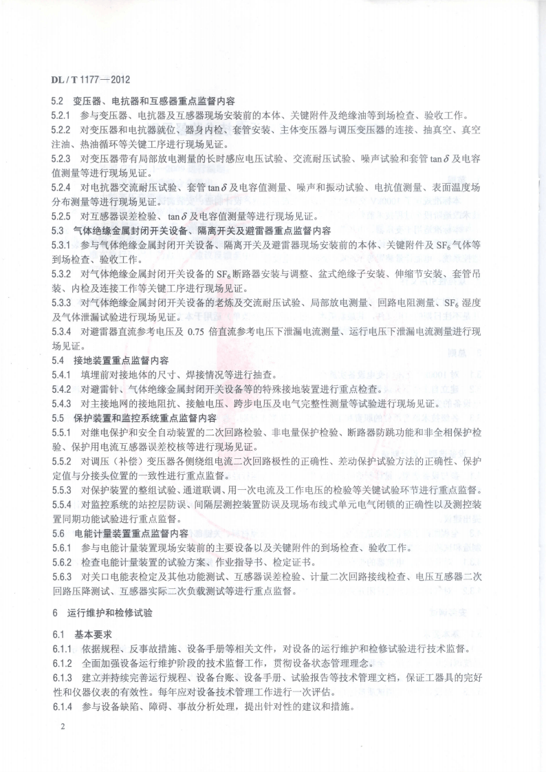 DLT1177-2012 1000kV交流输变电设备技术监督导则.pdf 第5页