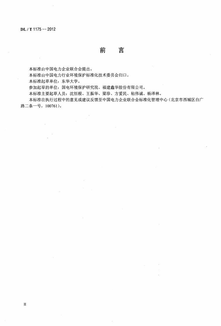 DLT1175-2012 火力发电厂锅炉烟气袋式除尘器滤料滤袋技术条件.pdf 第3页