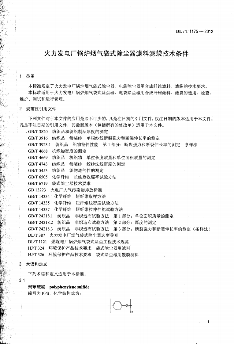 DLT1175-2012 火力发电厂锅炉烟气袋式除尘器滤料滤袋技术条件.pdf 第4页