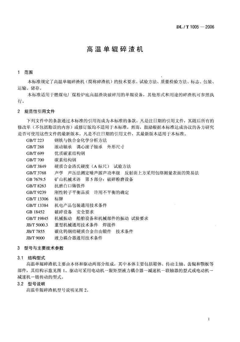 DLT1005-2006 高温单辊碎渣机.pdf 第4页