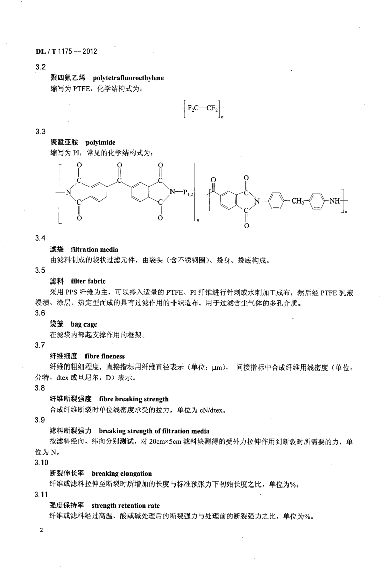 DLT1175-2012 火力发电厂锅炉烟气袋式除尘器滤料滤袋技术条件.pdf 第5页