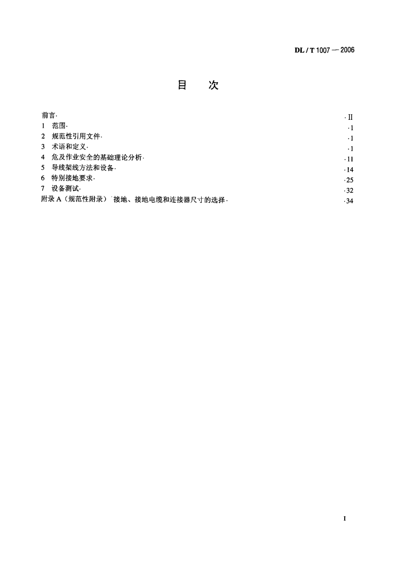 DLT1007-2006 架空输电线路带电安装导则及作业工具设备.PDF 第2页