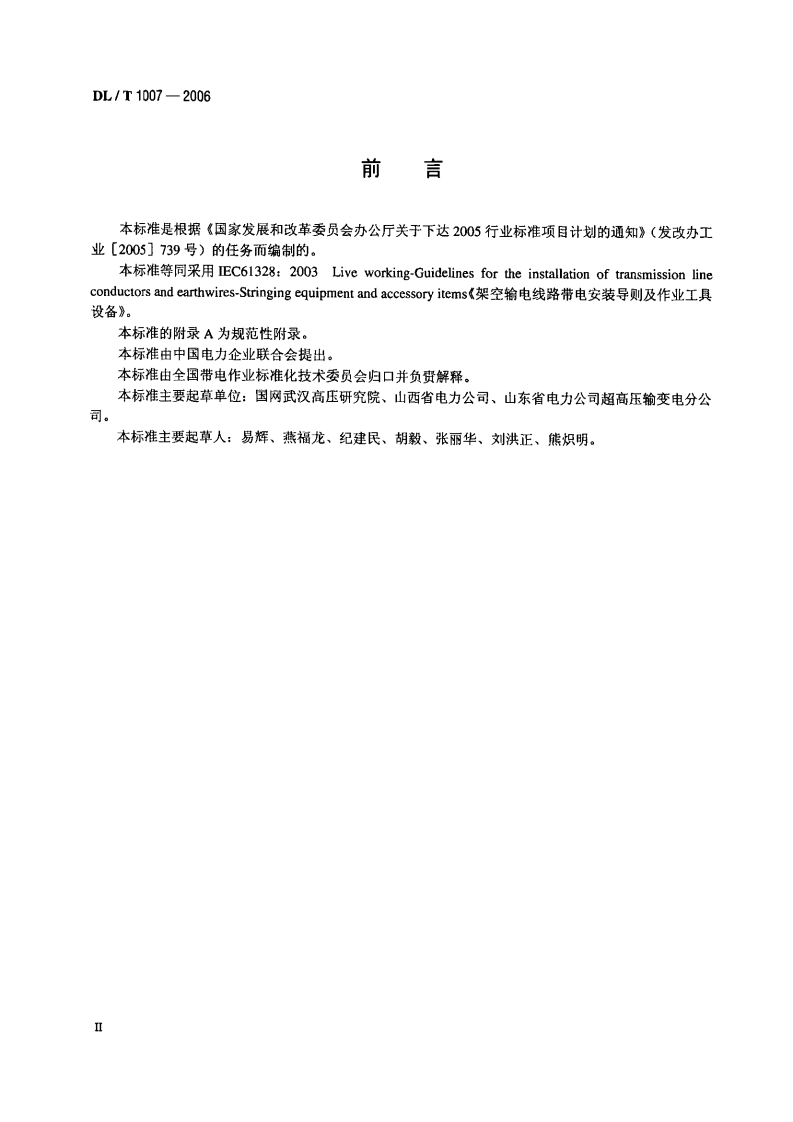 DLT1007-2006 架空输电线路带电安装导则及作业工具设备.PDF 第3页