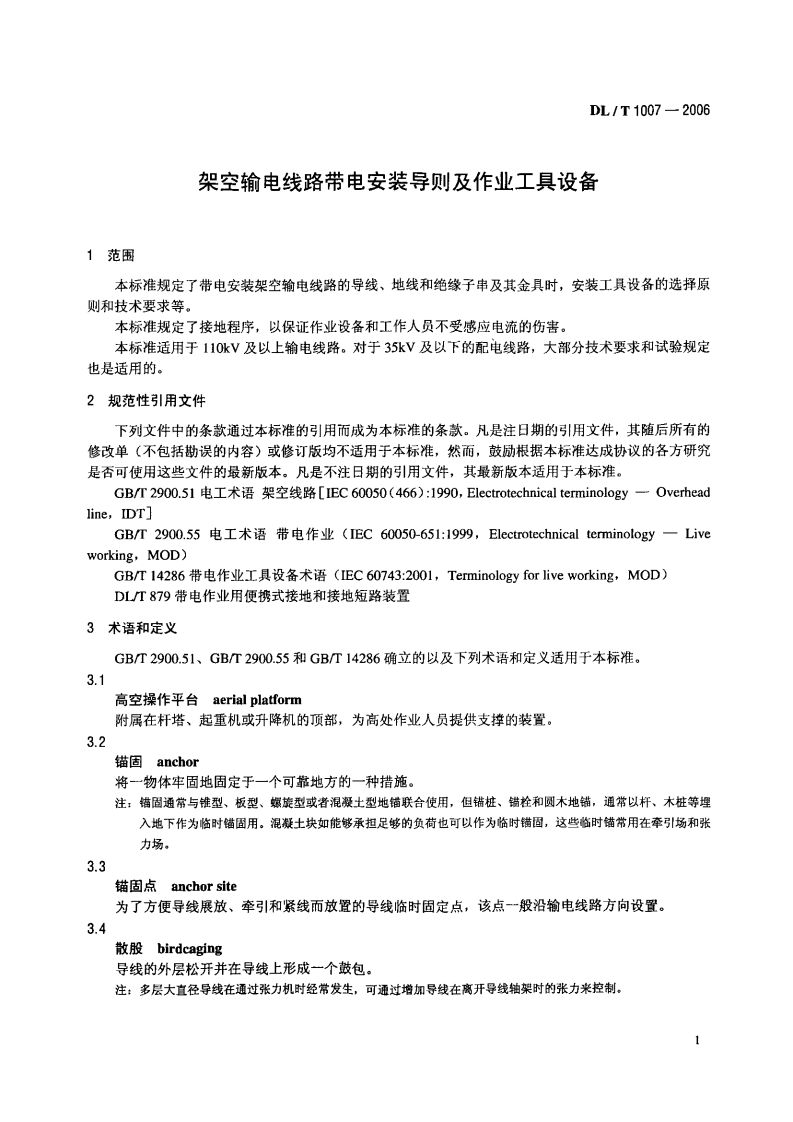 DLT1007-2006 架空输电线路带电安装导则及作业工具设备.PDF 第4页