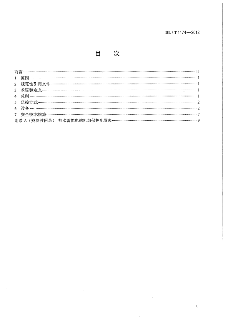 DLT1174-2012 抽水蓄能电站无人值班技术规范.pdf 第3页