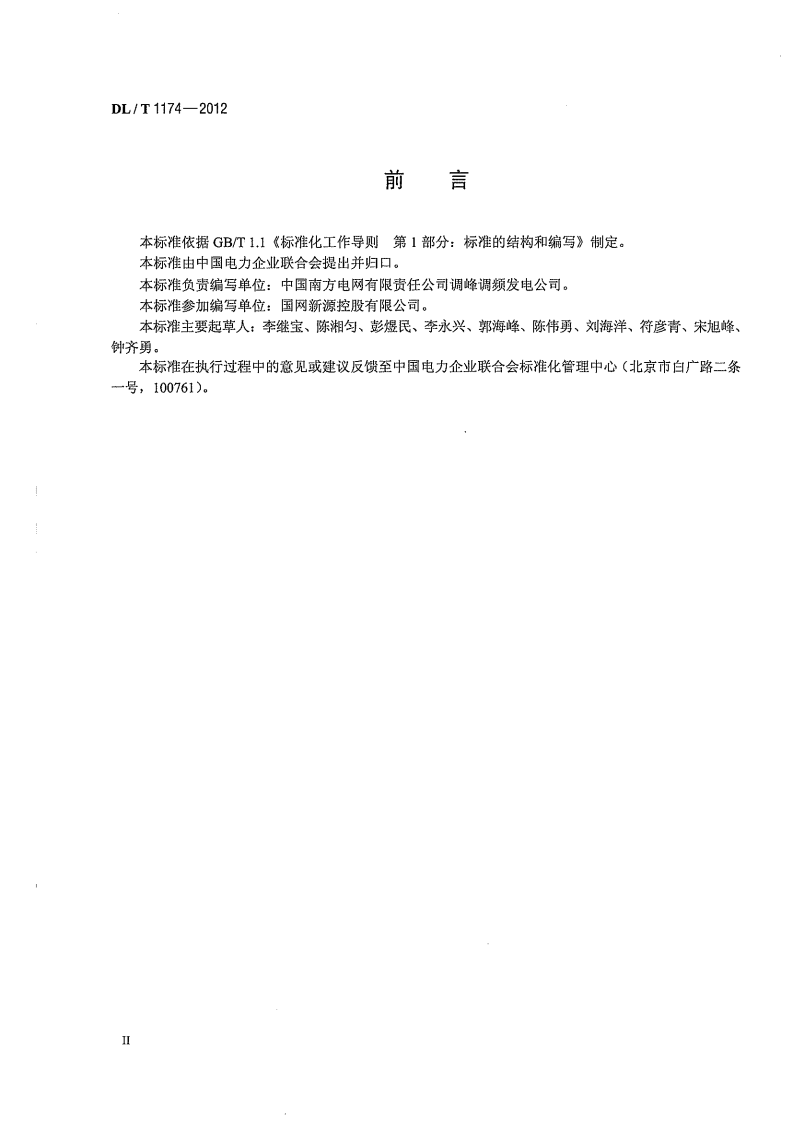 DLT1174-2012 抽水蓄能电站无人值班技术规范.pdf 第4页