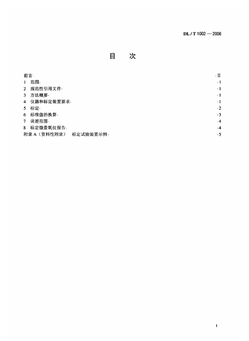 DLT1002-2006 微量溶解氧仪标定方法-标准气体标定法.pdf 第2页