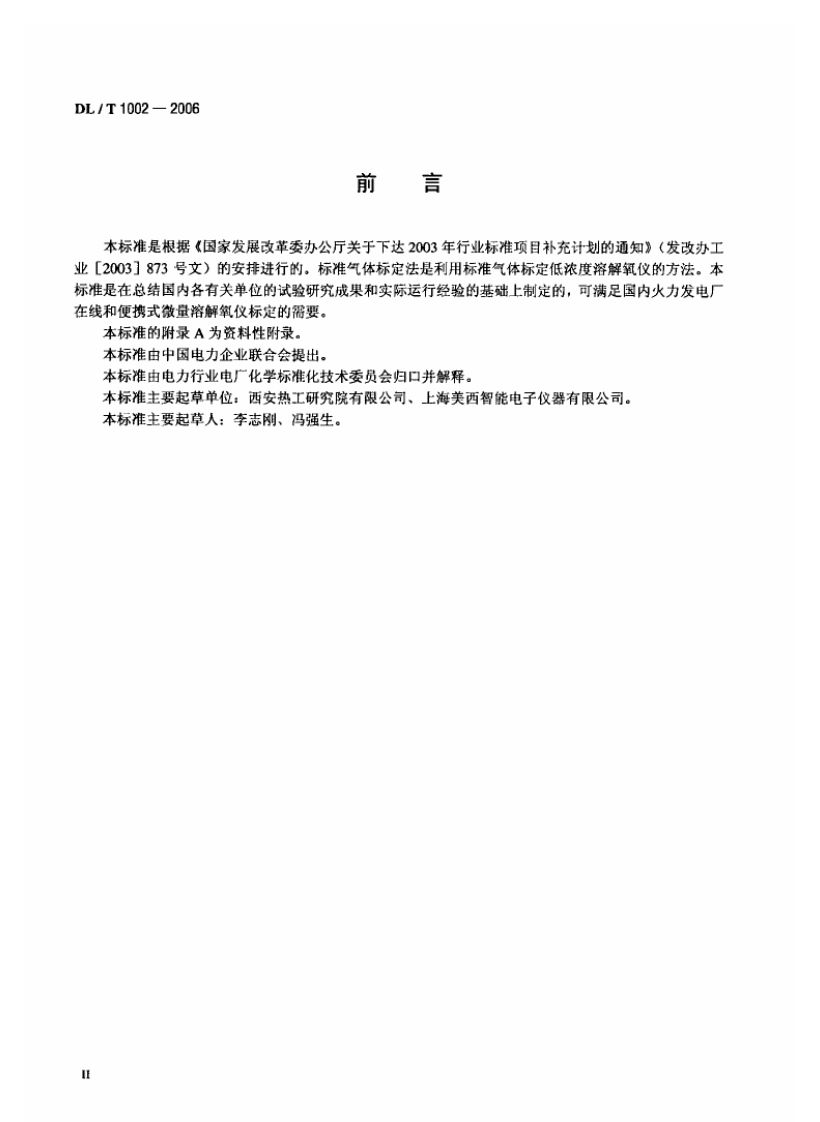 DLT1002-2006 微量溶解氧仪标定方法-标准气体标定法.pdf 第3页