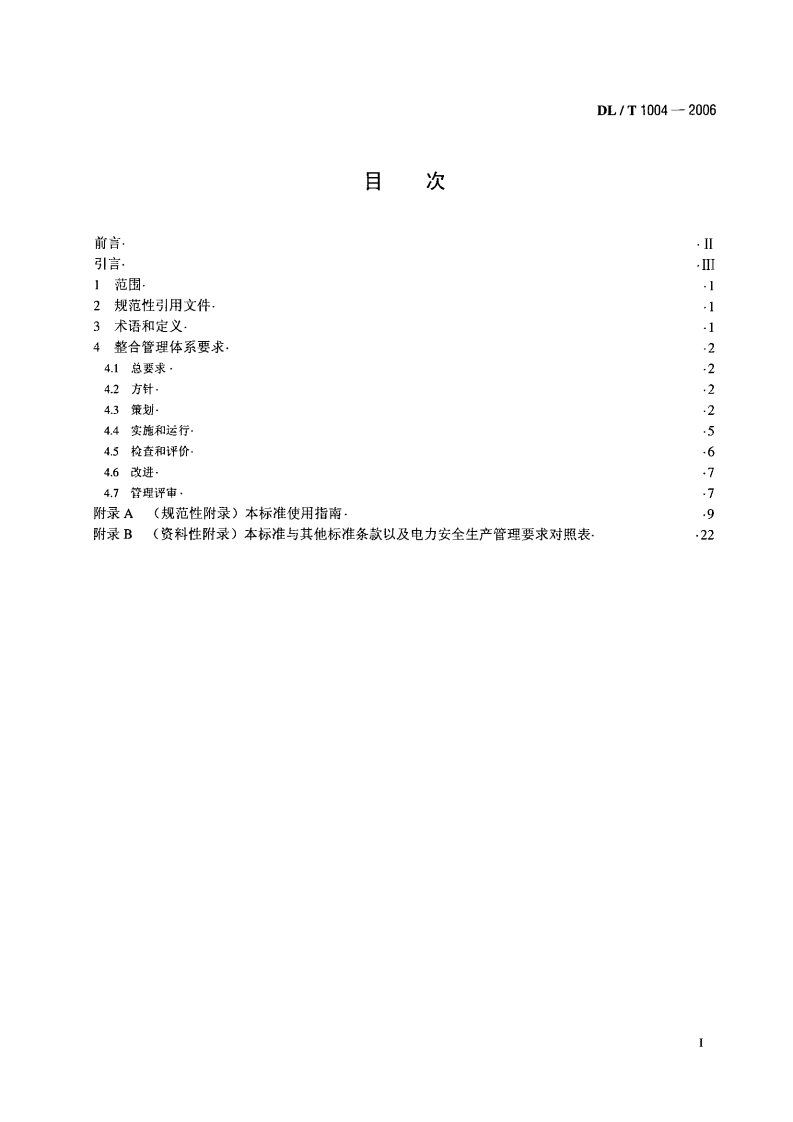 DLT1004-2006 质量、职业健康安全和环境整合管理体系规范及使用指南.pdf 第2页