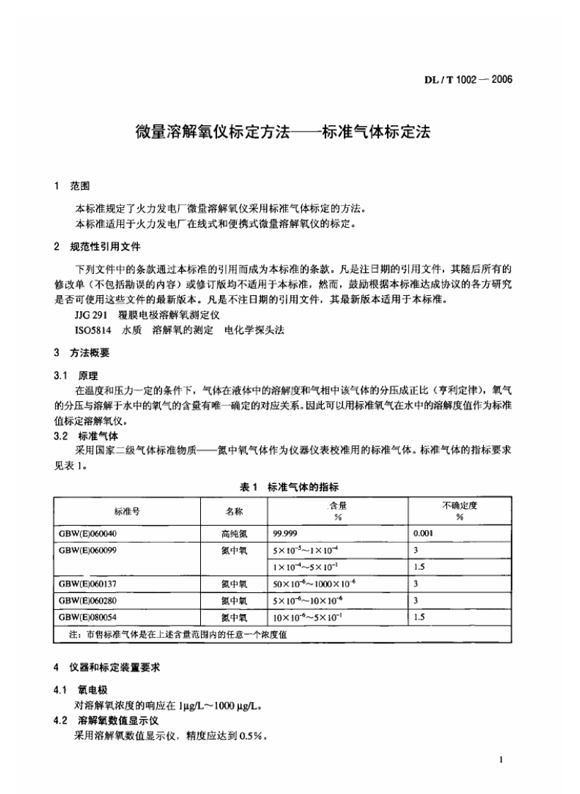 DLT1002-2006 微量溶解氧仪标定方法-标准气体标定法.pdf 第4页