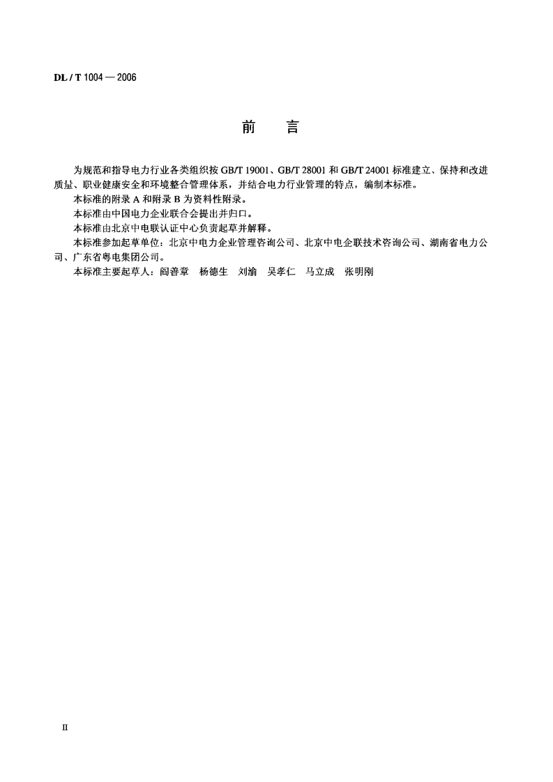 DLT1004-2006 质量、职业健康安全和环境整合管理体系规范及使用指南.pdf 第3页