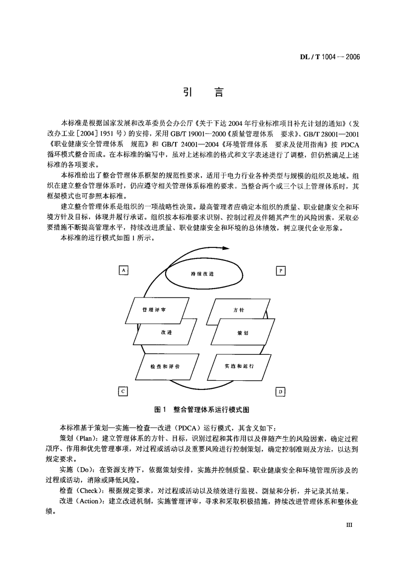 DLT1004-2006 质量、职业健康安全和环境整合管理体系规范及使用指南.pdf 第4页