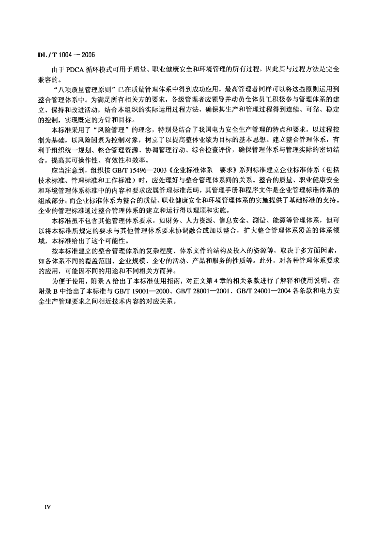 DLT1004-2006 质量、职业健康安全和环境整合管理体系规范及使用指南.pdf 第5页