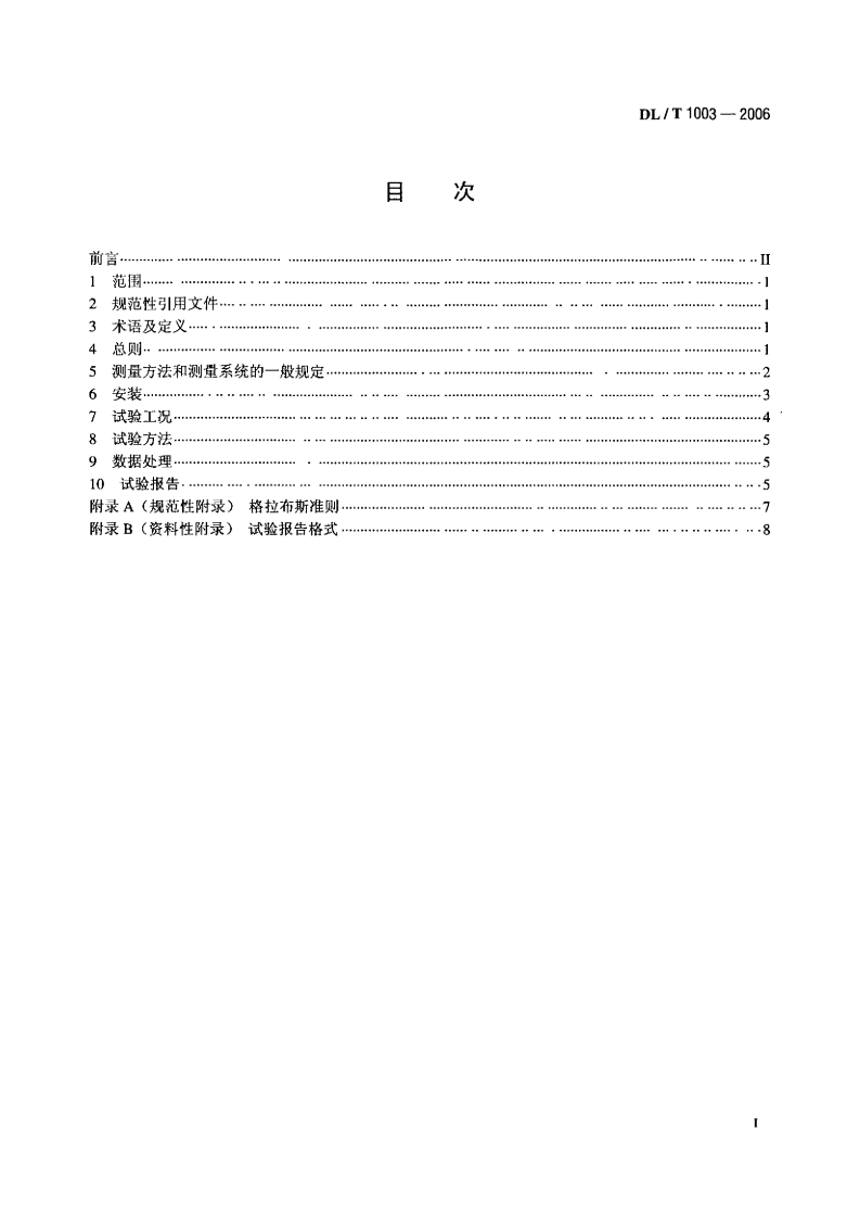 DLT1003-2006 水轮发电机组推力轴承润滑参数测量方法.pdf 第2页
