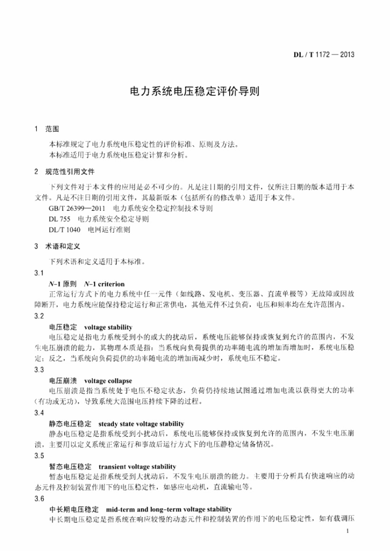 DLT1172-2013 电力系统电压稳定评价导则.pdf 第4页