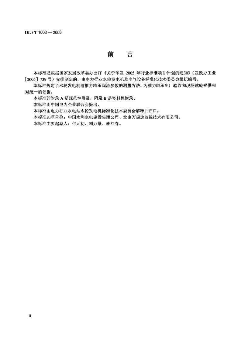 DLT1003-2006 水轮发电机组推力轴承润滑参数测量方法.pdf 第3页