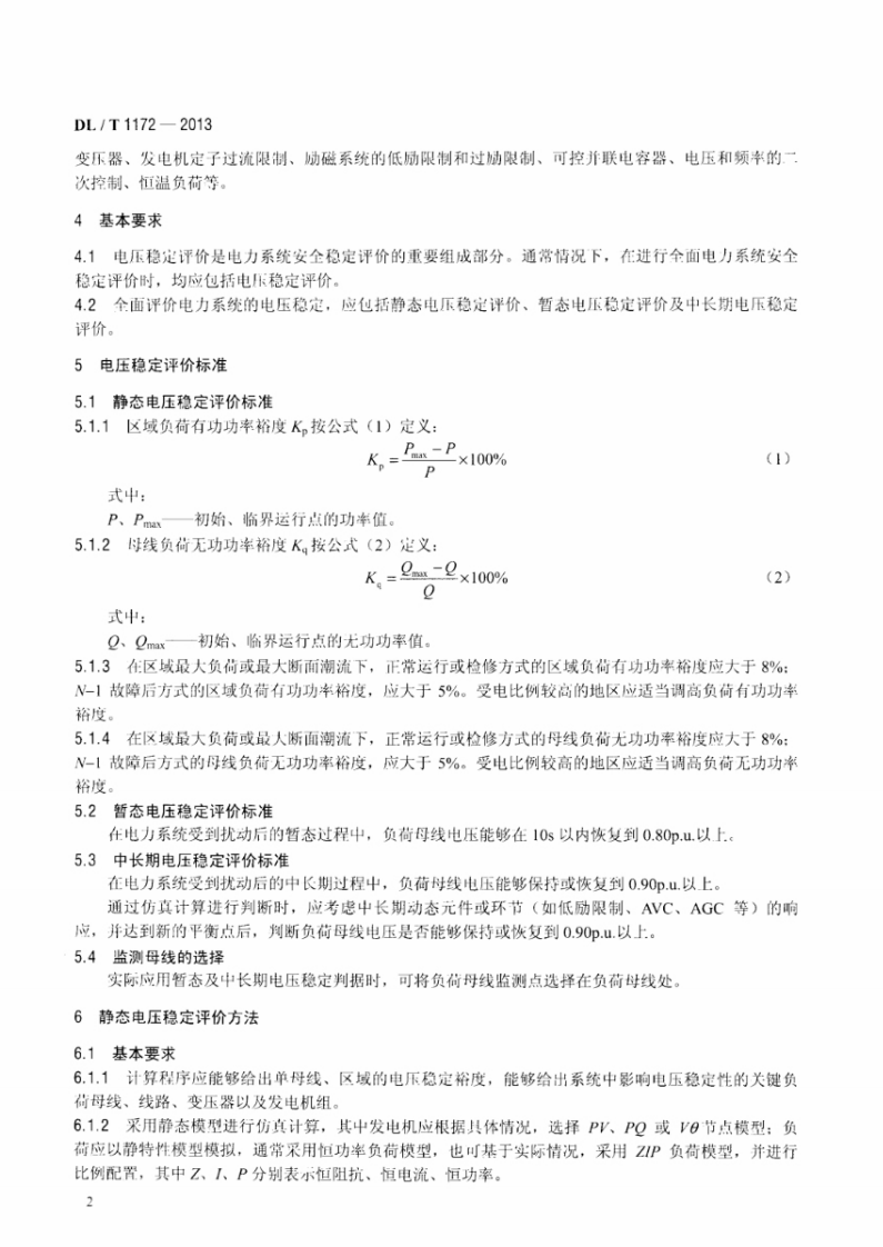 DLT1172-2013 电力系统电压稳定评价导则.pdf 第5页
