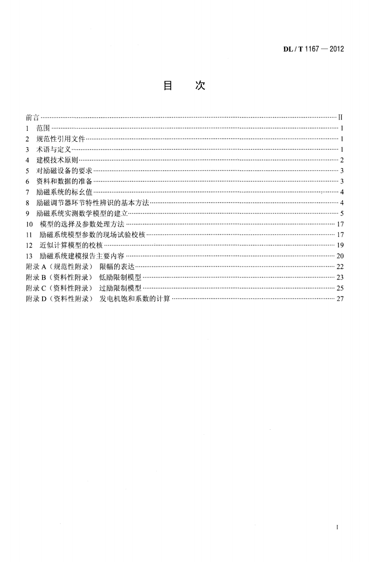 DLT1167-2012 同步发电机励磁系统建模导则.pdf 第2页