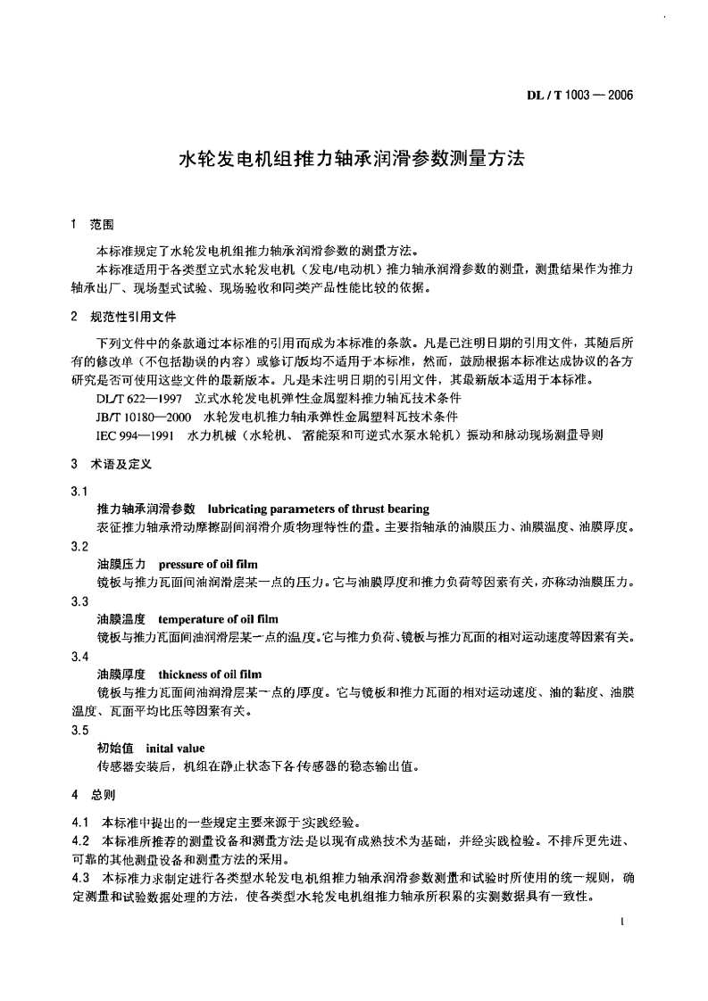 DLT1003-2006 水轮发电机组推力轴承润滑参数测量方法.pdf 第4页