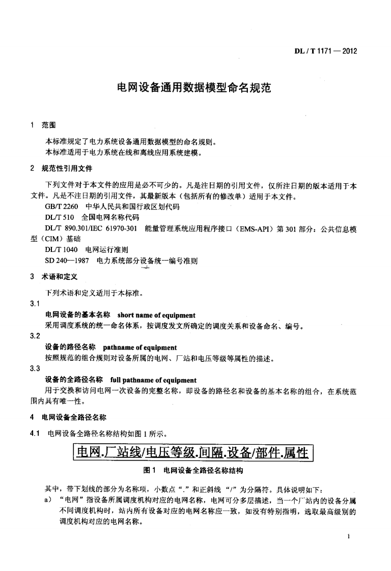 DLT1171-2012 电网设备通用数据模型命名规范.pdf 第4页