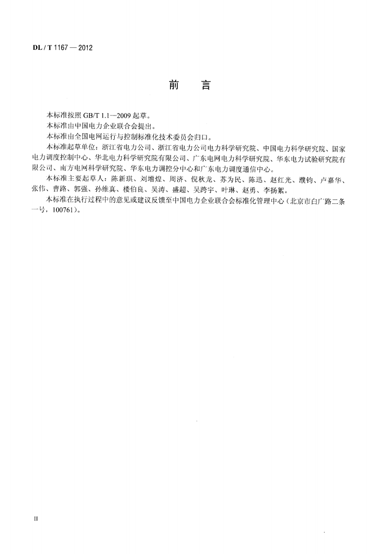 DLT1167-2012 同步发电机励磁系统建模导则.pdf 第3页