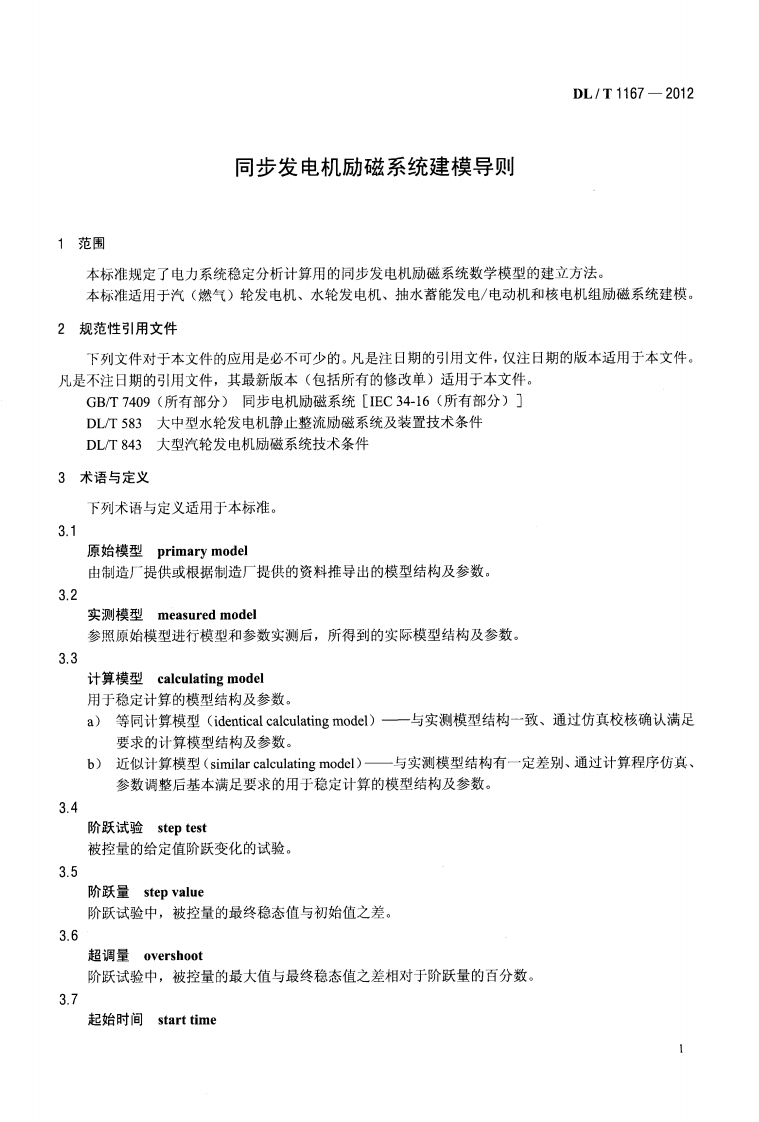 DLT1167-2012 同步发电机励磁系统建模导则.pdf 第4页