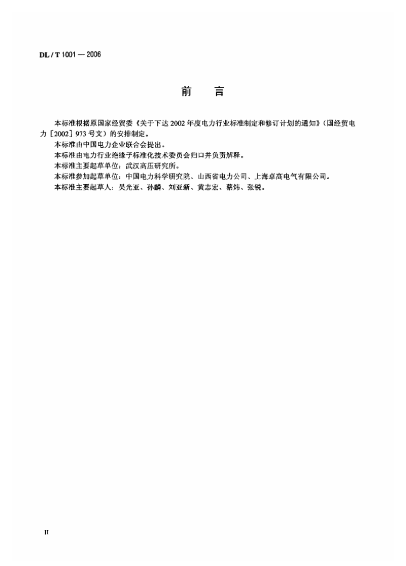 DLT1001-2006 复合绝缘高压穿墙套管技术条件.pdf 第3页