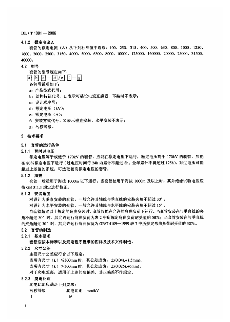 DLT1001-2006 复合绝缘高压穿墙套管技术条件.pdf 第5页