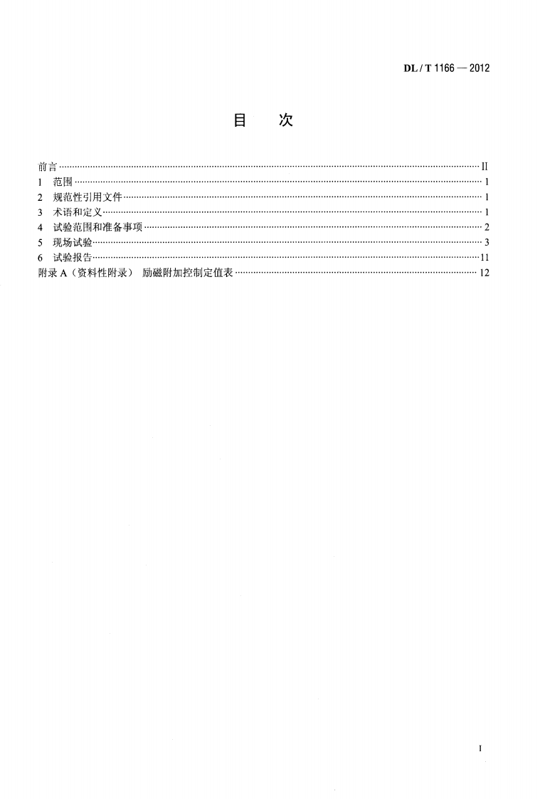 DLT1166-2012 大型发电机励磁系统现场试验导则.pdf 第2页