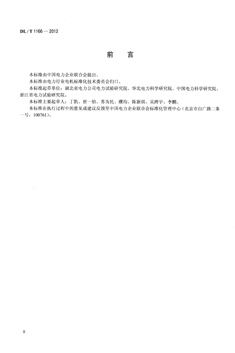 DLT1166-2012 大型发电机励磁系统现场试验导则.pdf 第3页