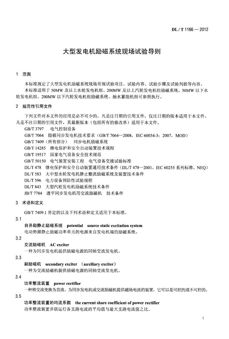 DLT1166-2012 大型发电机励磁系统现场试验导则.pdf 第4页