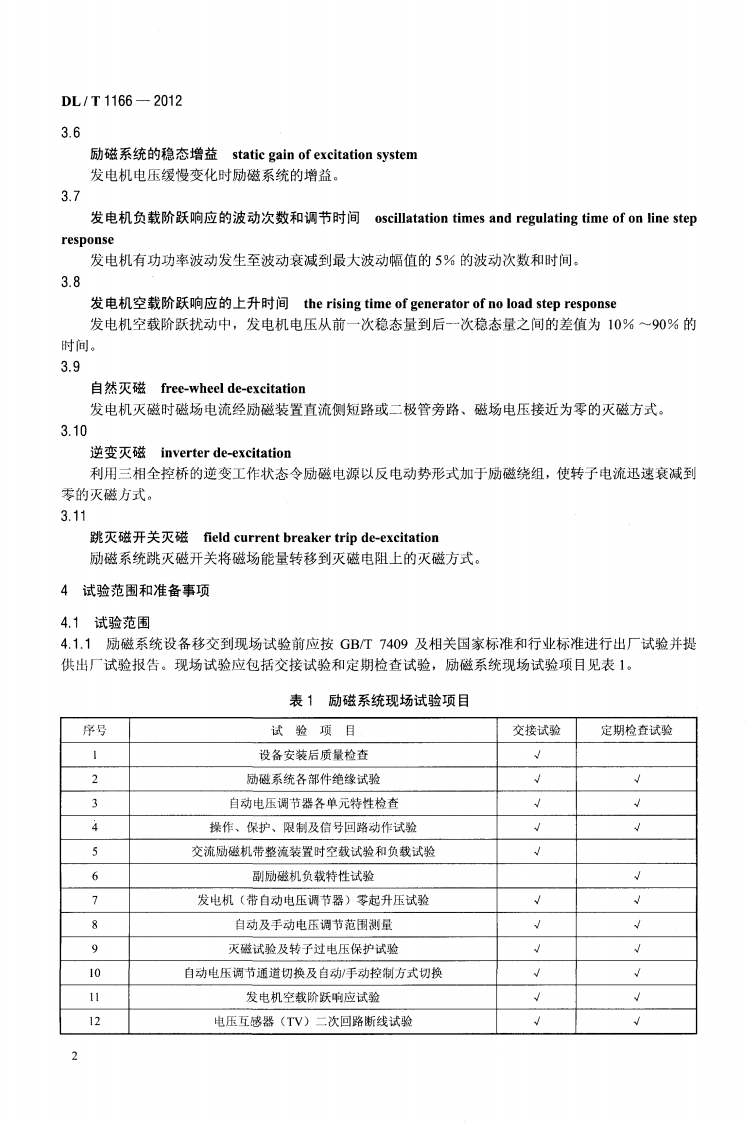 DLT1166-2012 大型发电机励磁系统现场试验导则.pdf 第5页