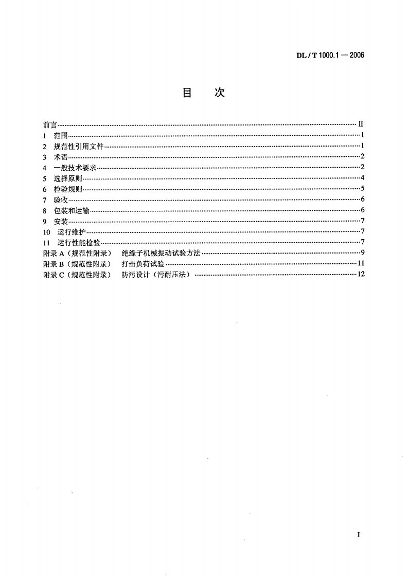 DLT1000-2006 标称电压高于1000V架空线路绝缘子使用导则(第1-2部分).pdf 第2页