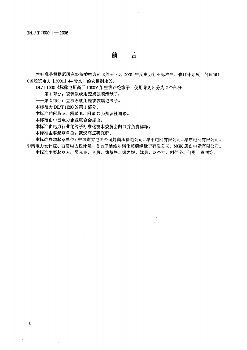 DLT1000-2006 标称电压高于1000V架空线路绝缘子使用导则(第1-2部分).pdf 第3页