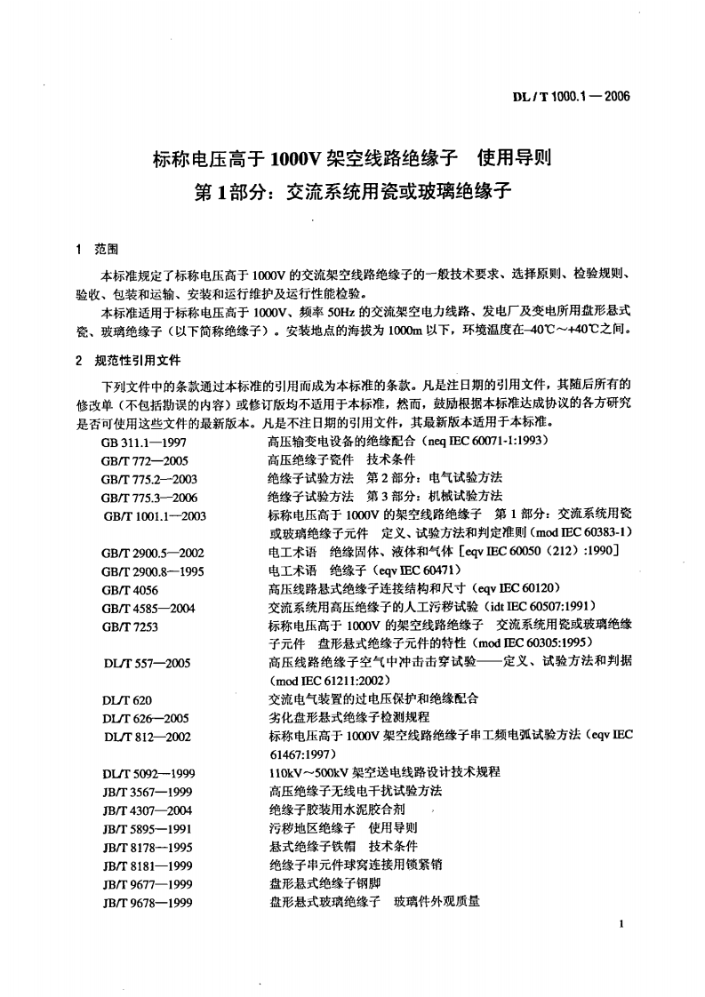 DLT1000-2006 标称电压高于1000V架空线路绝缘子使用导则(第1-2部分).pdf 第4页