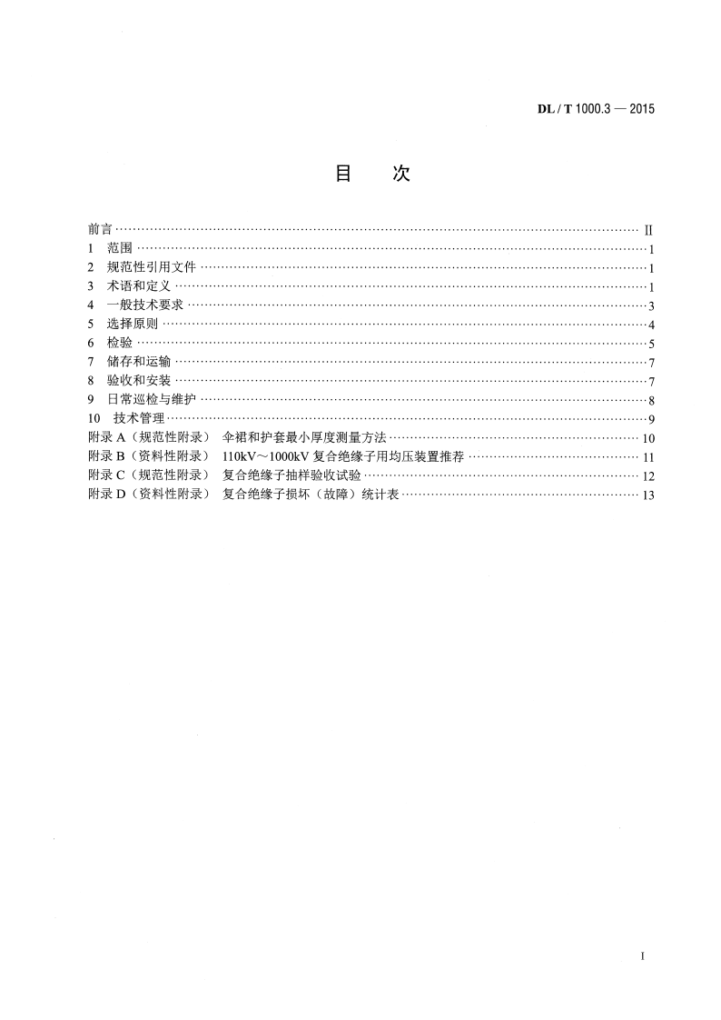 DLT1000.3-2015 标称电压高于1000V架空线路用绝缘子使用导则 第3部分交流系统用棒形悬式复合绝缘子.pdf 第2页
